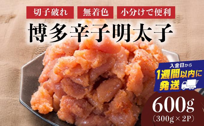 博多辛子明太子600g（切れ子破れ・無着色)(300g×2P)【小分けで便利!計600g!】| 短期配送 切子 無着色 魚卵 海鮮 新鮮 家庭用 小分け