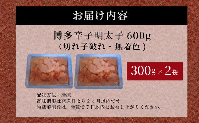 博多辛子明太子600 g（切れ子破れ・無着色)(300 g×2P)【小分けで便利!計600 g!】| 短期配送 切子 無着色 魚卵 海鮮 新鮮 家庭用 小分け
