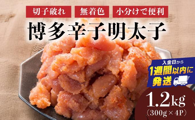 博多辛子明太子1200g（切れ子破れ・無着色)(300g×4P)【小分けで便利!計1200g!】| 短期配送 切子 無着色 魚卵 海鮮 新鮮 家庭用 小分け
