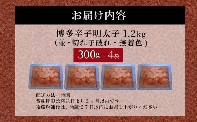 博多辛子明太子1200 g（切れ子破れ・無着色)(300 g×4P)【小分けで便利!計1200 g!】| 短期配送 切子 無着色 魚卵 海鮮 新鮮 家庭用 小分け