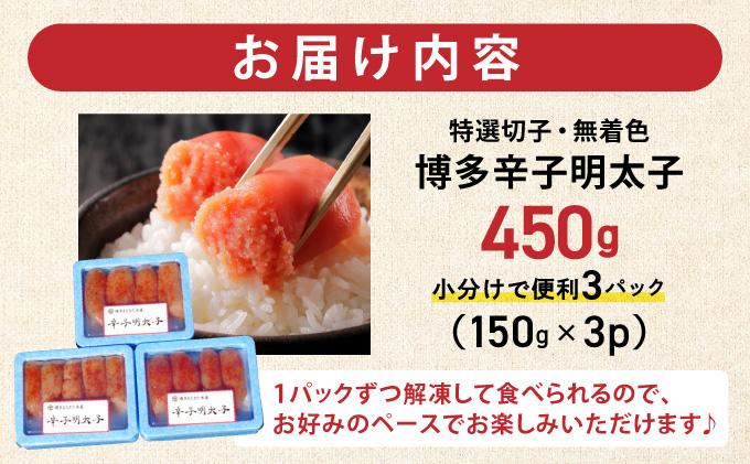 博多辛子明太子450 g(特選切子・無着色)(150 g×3P)【小分けで便利!計450 g!】| 短期配送 真子 魚卵 海鮮 土産 お中元 お歳暮 贈答用 家庭用 小分け
