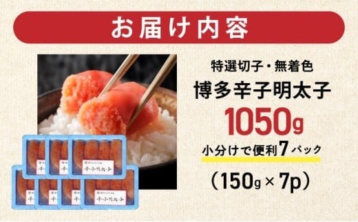 博多辛子明太子1050 g（特選切子・無着色)(150 g×7P)【小分けで便利!計1050 g】| 短期配送 真子 魚卵 海鮮 土産 お中元 お歳暮 贈答用 家庭用 小分け