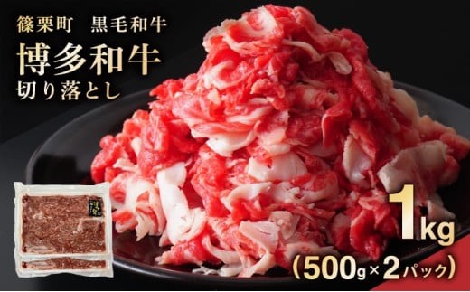 博多和牛切り落とし1kg（500g×2パック）PE013 | 牛肉 牛 肉 国産 九州産 博多和牛 切り落とし 肉 1kg 黒毛和牛 霜降り 和牛 冷凍 すき焼き 牛丼 肉じゃが 焼肉 しゃぶしゃぶ
