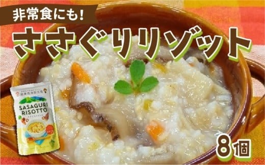 【地産地消防災食】ささぐりリゾット8個セット BZ031 | 防災食 非常食 保存食 国産玄米 篠栗町 ささぐりリゾット 和風 レトルト 簡単調理 子供安心 大人安心 常備食 ご飯もの 備蓄食料 アウトドア 登山 キャンプ お土産