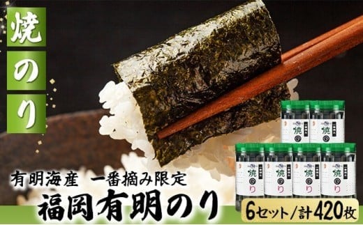 【有明海産一番摘み限定】福岡有明のり(焼のり)計420枚（10切70枚×6本）SM017