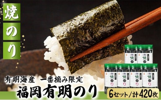 【有明海産一番摘み限定】福岡有明のり(焼のり)計420枚（10切70枚×6本）SM017