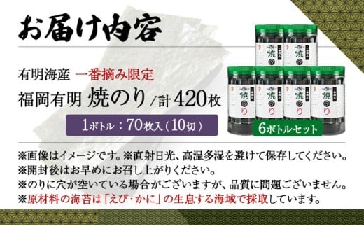 【有明海産一番摘み限定】福岡有明のり(焼のり)計420枚（10切70枚×6本）SM017