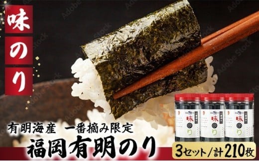 【有明海産一番摘み限定】福岡有明のり(味のり)計210枚（10切70枚×3本）SM018