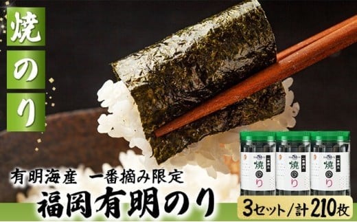 【有明海産一番摘み限定】福岡有明のり(焼のり)計210枚（10切70枚×3本）SM019