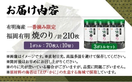 【有明海産一番摘み限定】福岡有明のり(焼のり)計210枚（10切70枚×3本）SM019