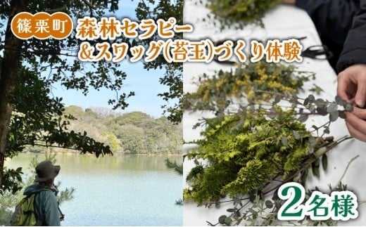 森林セラピー＆スワッグ（苔玉）づくり体験2名様 FZ006 | 森林 セラピー ハイキング 自然 体験 森 観光 四国八十八ヶ所霊場 お遍路 健康 手作り体験 ワークショップ 篠栗町