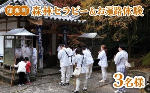 森林セラピー＆お遍路体験3名様 FZ007 | 森林 セラピー ハイキング 自然 体験 森 観光 四国八十八ヶ所霊場 お遍路 寺 瞑想 写経 篠栗町