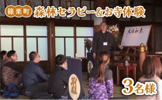 森林セラピー＆お寺体験3名様 FZ008 | 森林 セラピー ハイキング 自然 体験 森 観光 四国八十八ヶ所霊場 お遍路 寺 瞑想 写経 篠栗町
