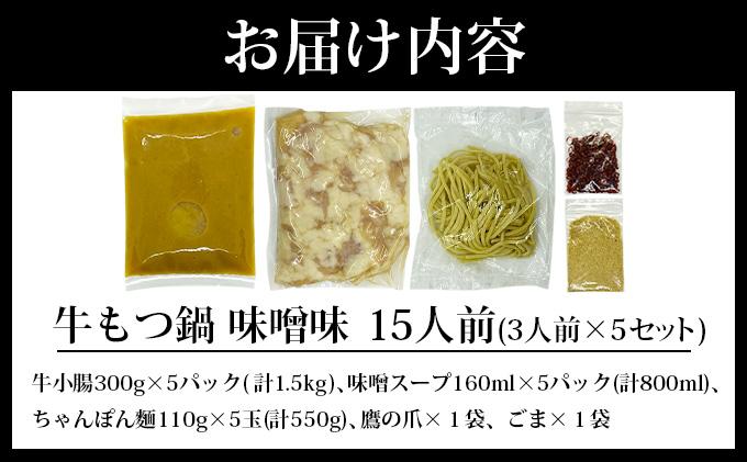 牛もつ鍋 味噌味 15人前（3人前×5セット） PE007