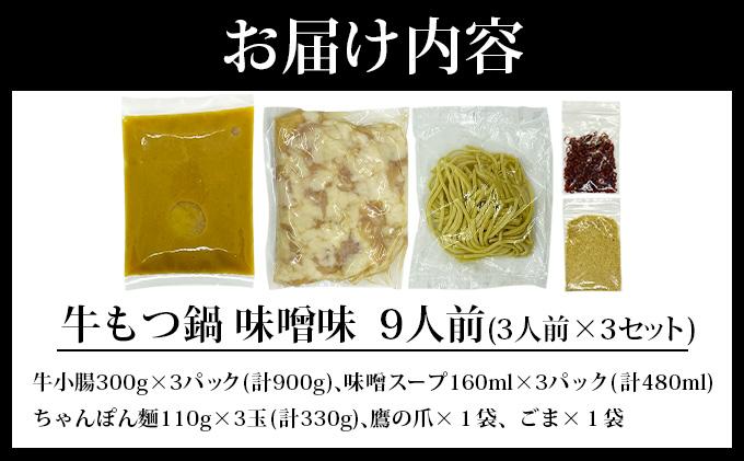 牛もつ鍋 味噌味 9人前（3人前×3セット） PE006