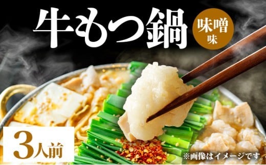 牛もつ鍋 味噌味 3人前セット PE005