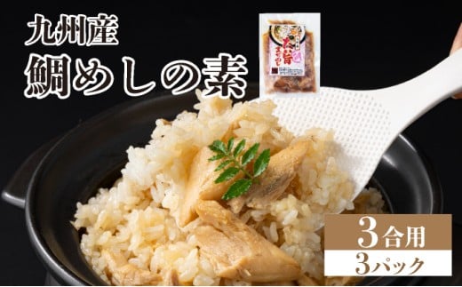 ぱっと簡単調理シリーズ九州産鯛めしの素 3合用 (3パック) | ご飯 鯛 出汁 真鯛 混ぜご飯 炊き込みご飯 お弁当 YZ023