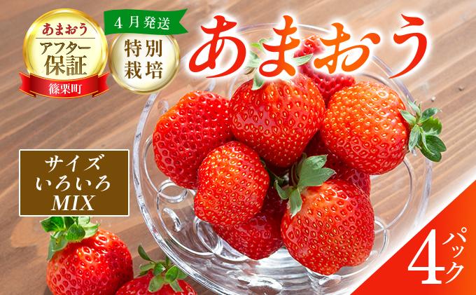いちご 福岡県産 特別栽培 あまおう サイズいろいろMIX 約1140g（約285g×4パック）【4月発送】| 農園直送 アフター保証 先行予約 福岡産 送料無料 ケーキ ギフト お祝い 限定 季節限定 UN003