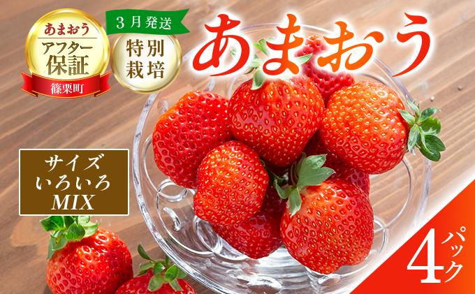 いちご 福岡県産 特別栽培 あまおう サイズいろいろMIX 約1140g（約285g×4パック）【3月発送】| 農園直送 アフター保証 先行予約 福岡産 送料無料 ケーキ ギフト お祝い 限定 季節限定 UN002