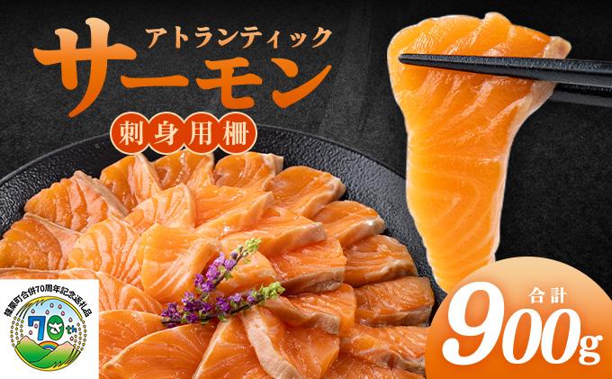 アトランティックサーモン　刺身用柵　900g（養殖）
