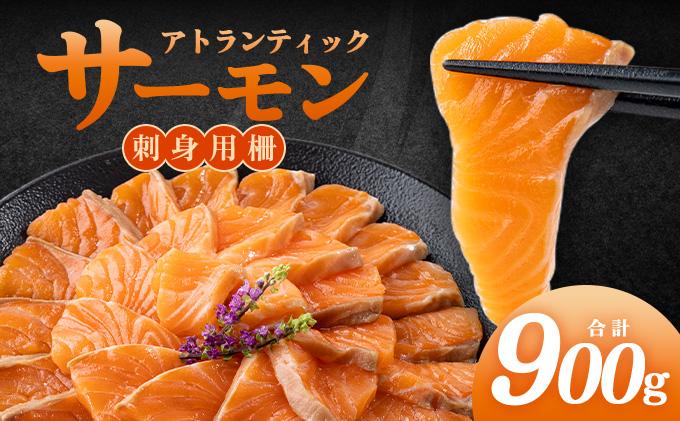 アトランティックサーモン 刺身用柵 900g（養殖）| サーモン 鮭 刺身用サーモン 海鮮 冷凍 お取り寄せ ギフト セット 人気 高級 トロサーモン 寿司用 カルパッチョ用 海鮮丼用 大容量 高級食材