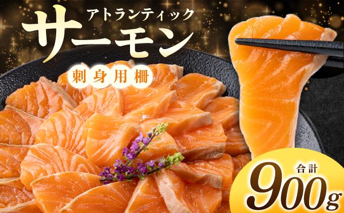 アトランティックサーモン 刺身用柵 900 g（養殖）| サーモン 鮭 刺身用サーモン 海鮮 冷凍 お取り寄せ ギフト セット 人気 高級 トロサーモン 寿司用 カルパッチョ用 海鮮丼用 大容量 高級食材