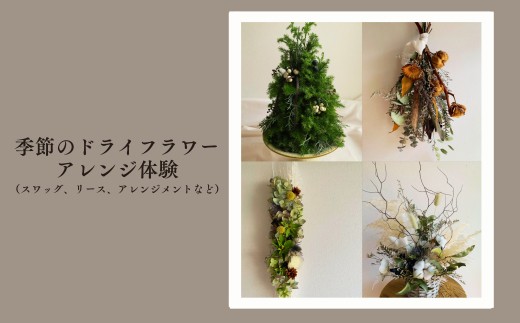 季節のドライフラワーアレンジ体験（スワッグ、リース、アレンジメントなど） XY007