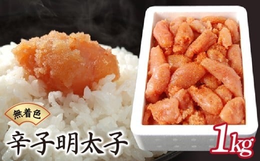 博多ふくいちの無着色辛子明太子 小切れ1kg HF001