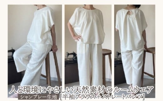 人と環境にやさしい天然素材のルームウエア (半袖ブラウス＋ストレートパンツ) シャンブレー SK002