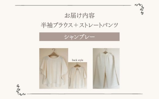 人と環境にやさしい天然素材のルームウエア (半袖ブラウス＋ストレートパンツ) シャンブレー SK002