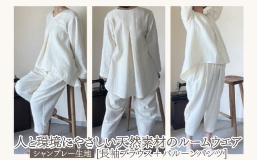 人と環境にやさしい天然素材のルームウエア (長袖ブラウス＋バルーンパンツ) シャンブレー SK008