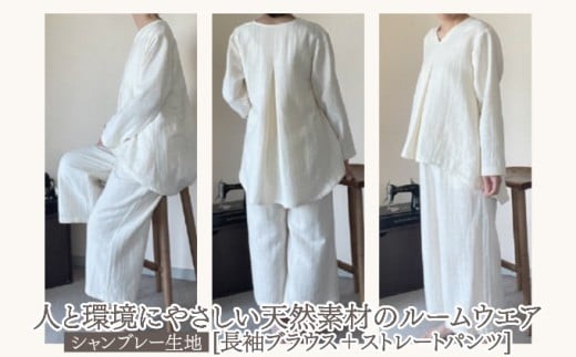 人と環境にやさしい天然素材のルームウエア (長袖ブラウス＋ストレートパンツ) シャンブレー SK006