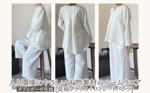 人と環境にやさしい天然素材のルームウエア (長袖ブラウス＋ストレートパンツ) ダブルガーゼ SK005