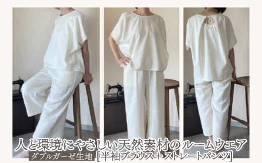 人と環境にやさしい天然素材のルームウエア (半袖ブラウス＋ストレートパンツ)  ダブルガーゼ SK002