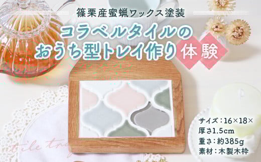 【篠栗産蜜蝋ワックス塗装】コラベルタイルのおうち型トレイ作り体験 ON003