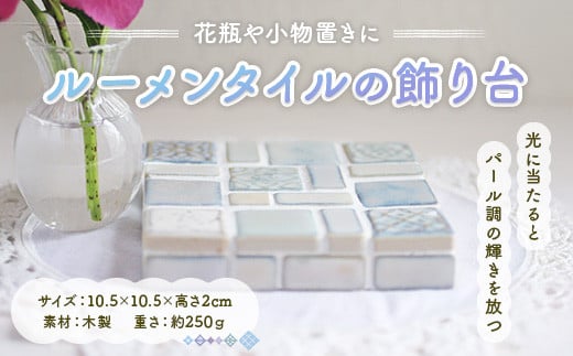 ルーメンタイルの飾り台 ON002