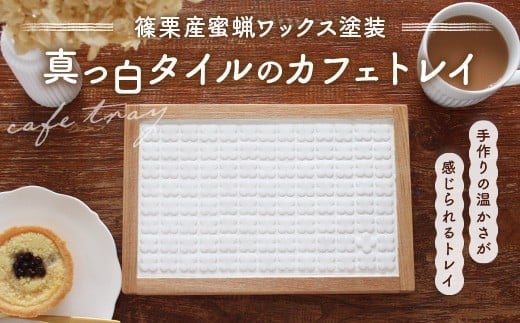 【篠栗産蜜蝋ワックス塗装】真っ白タイルのカフェトレイ1点 ON001