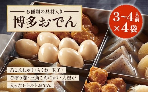 博多おでん 3～4人前×4袋　BZ021