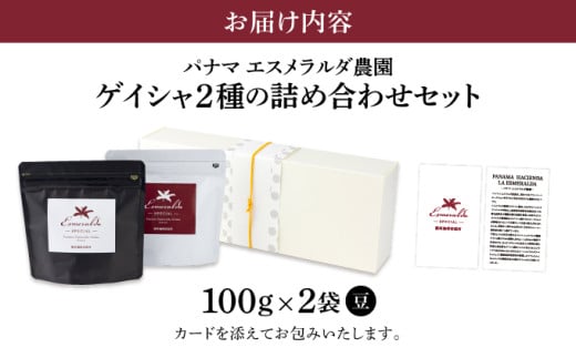 パナマ エスメラルダ農園ゲイシャ２種の詰め合わせセット 100g×2袋 (豆）AX04