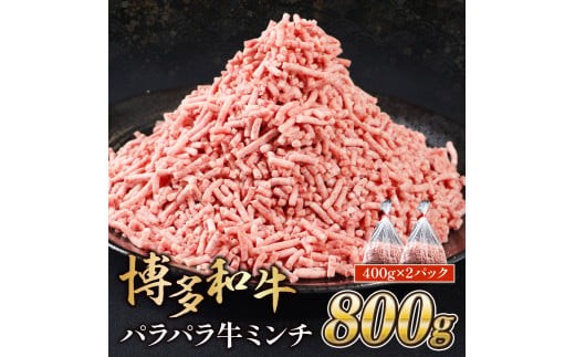 博多和牛パラパラ牛ミンチ800g 400gｘ2 MK003
