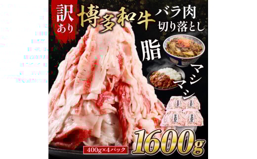 博多和牛バラ肉切り落とし 訳あり 1600g 400g×4 脂マシマシ MK002