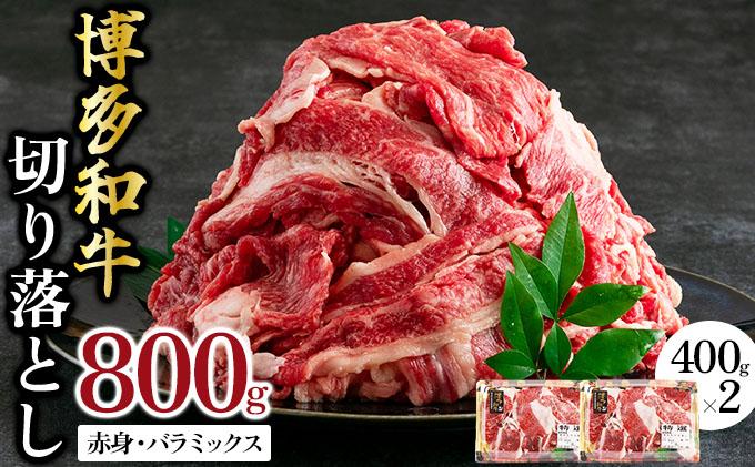 博多和牛 切り落とし赤身・バラミックス800g (400gx2パック) | 切り落とし 牛肉 国産牛 和牛 800g 小分け 400g×2パック スライス 赤身肉 柔らかい 肉汁 すき焼き用 しゃぶしゃぶ用 料理用 お取り寄せ 冷凍 グルメ 人気 九州 福岡 ブランド牛 高級食材