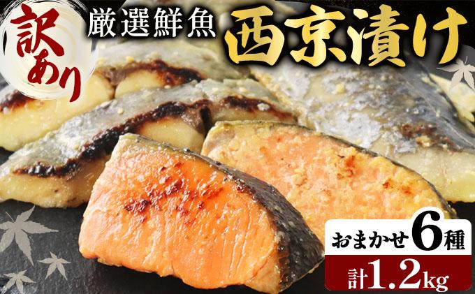 《訳あり》16種の中からおまかせ6種 西京漬け24枚 4切れ×6袋 | 魚 鯵 アジ 鰆 サワラ 切身 切り身 海鮮 魚介 水産品 水産加工品 国内製造 食品 加工食品 小分け 冷凍 家庭用 おかず 弁当 おつまみ
