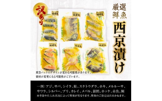【訳あり】 16種の中からおまかせ6種 西京漬け24枚 4切れ×6袋 YZ009