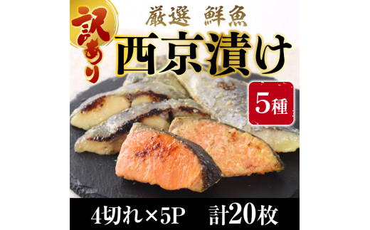 【訳あり】 16種の中からおまかせ5種 西京漬け20枚 4切れ×5袋 YZ008