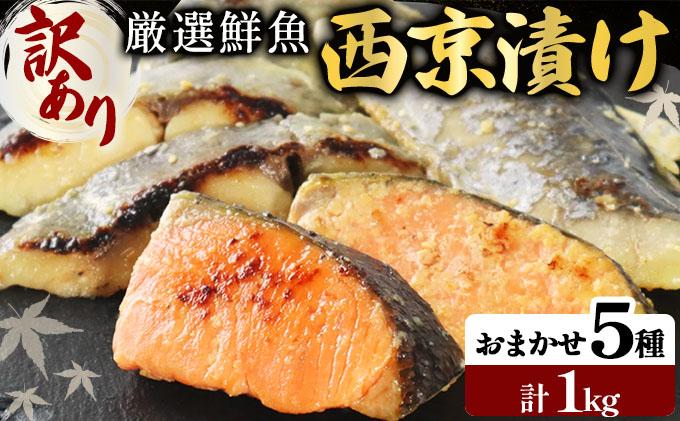 《訳あり》16種の中からおまかせ5種 西京漬け20枚 4切れ×5袋 | 魚 鯵 アジ 鰆 サワラ 切身 切り身 海鮮 魚介 水産品 水産加工品 国内製造 食品 加工食品 小分け 冷凍 家庭用 おかず 弁当 おつまみ