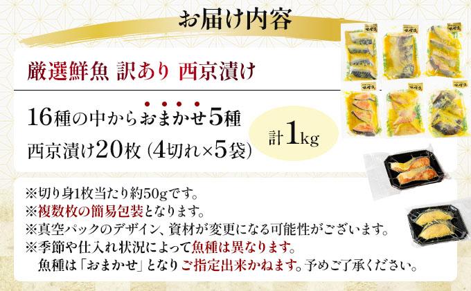 《訳あり》16種の中からおまかせ5種 西京漬け20枚 4切れ×5袋 | 魚 鯵 アジ 鰆 サワラ 切身 切り身 海鮮 魚介 水産品 水産加工品 国内製造 食品 加工食品 小分け 冷凍 家庭用 おかず 弁当 おつまみ
