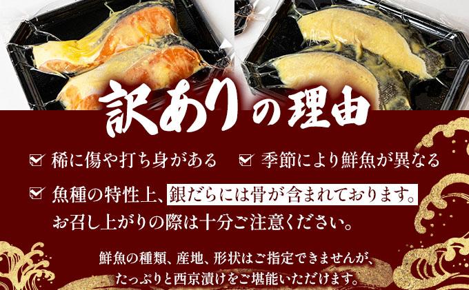 《訳あり》16種の中からおまかせ5種 西京漬け20枚 4切れ×5袋 | 魚 鯵 アジ 鰆 サワラ 切身 切り身 海鮮 魚介 水産品 水産加工品 国内製造 食品 加工食品 小分け 冷凍 家庭用 おかず 弁当 おつまみ