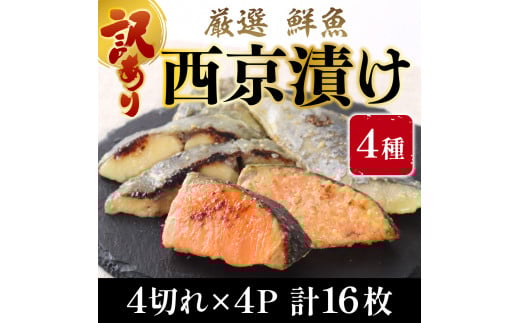 【訳あり】 16種の中からおまかせ4種 西京漬け16枚 4切れ×4袋  YZ007