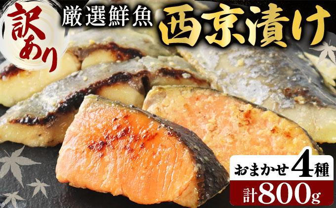 《訳あり》16種の中からおまかせ4種 西京漬け16枚 4切れ×4袋 | 魚 鯵 アジ 鰆 サワラ 切身 切り身 海鮮 魚介 水産品 水産加工品 国内製造 食品 加工食品 小分け 冷凍 家庭用 おかず 弁当 おつまみ